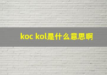 koc kol是什么意思啊